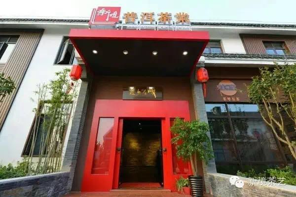 “古树茶，普洱情”——新境南通分店携手江苏银行品质大联盟