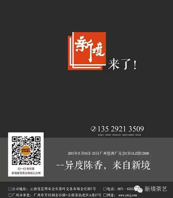异度陈香，是头版，也是头牌！ ——新境2015年广州茶博会首登茶情报头版
