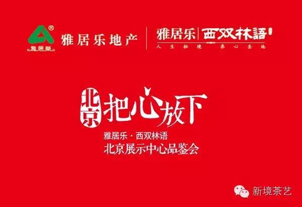 北京，把心放下 -- 新境再次助力雅居乐•西双林语北京展示中心品鉴会