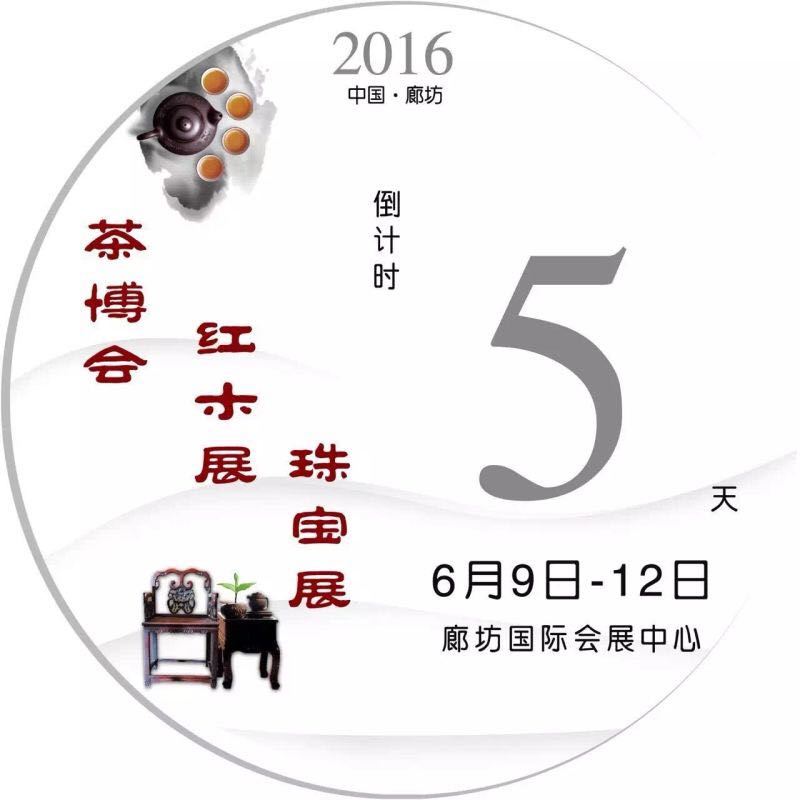 第三届中国（廊坊）茶叶茶文化博览会--异度陈香重磅来袭！！