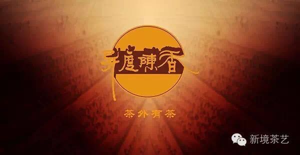 第三届中国（廊坊）茶叶茶文化博览会--异度陈香重磅来袭！！