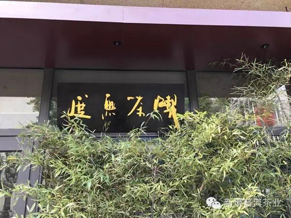 新境宁波加盟店隆重开业，江南茶友好喝异度陈香啦！