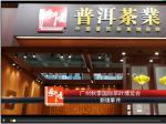 茶界盛会，味蕾的天堂 ‖ 2017年广东秋季茶博会落下帷幕