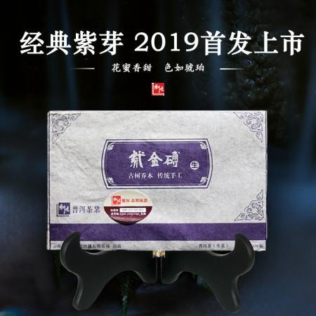 2019紫金砖·生茶